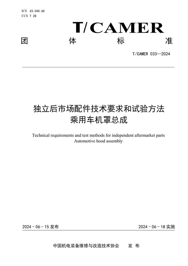 T/CAMER 033-2024 独立后市场配件技术要求和试验方法 乘用车机罩总成