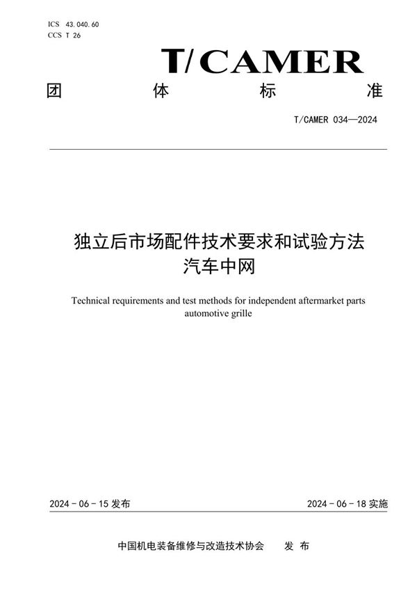 T/CAMER 034-2024 独立后市场配件技术要求和试验方法 汽车中网