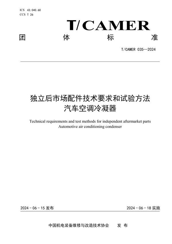 T/CAMER 035-2024 独立后市场配件技术要求和试验方法 汽车空调冷凝器