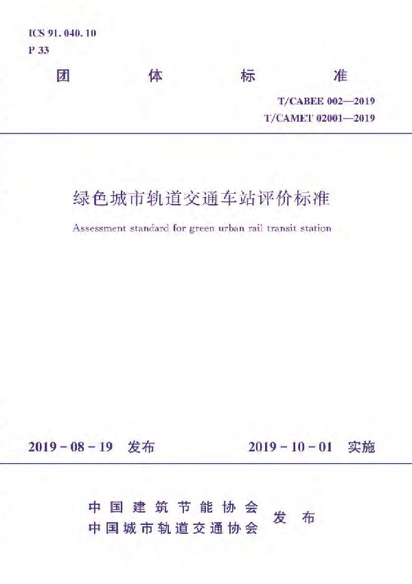 T/CAMET 02001-2019 绿色城市轨道交通车站评价标准