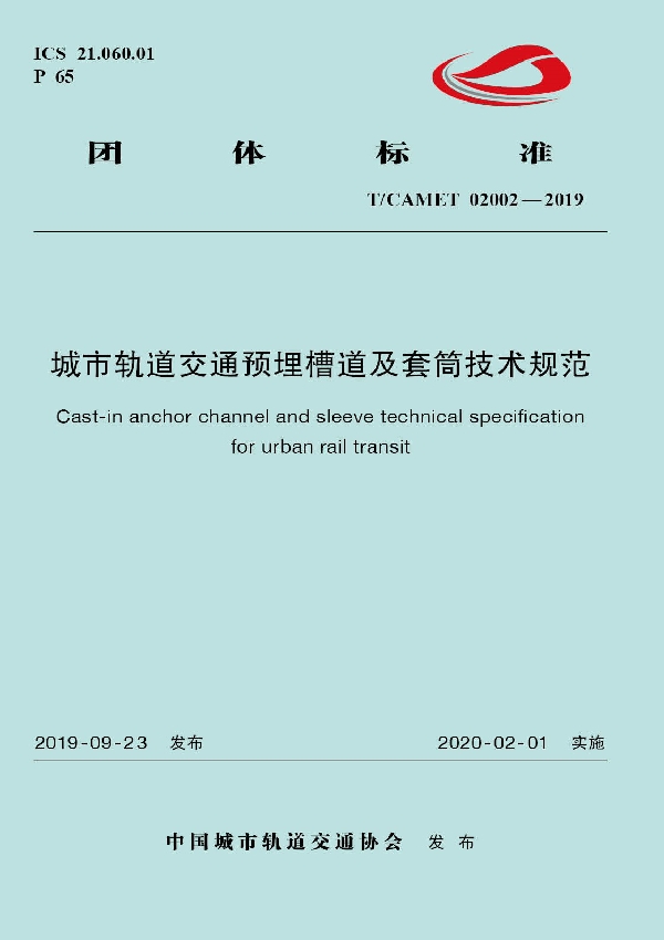 T/CAMET 02002-2019 城市轨道交通预埋槽道及套筒技术规范