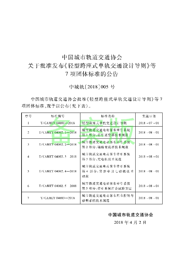 T/CAMET 04001-2018 轻型跨座式单轨交通设计导则