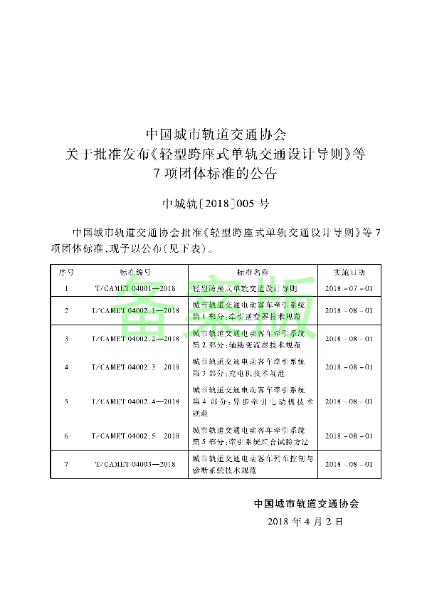 T/CAMET 04002.1-2018 城市轨道交通电动客车牵引系统  第1部分：牵引逆变器技术规范