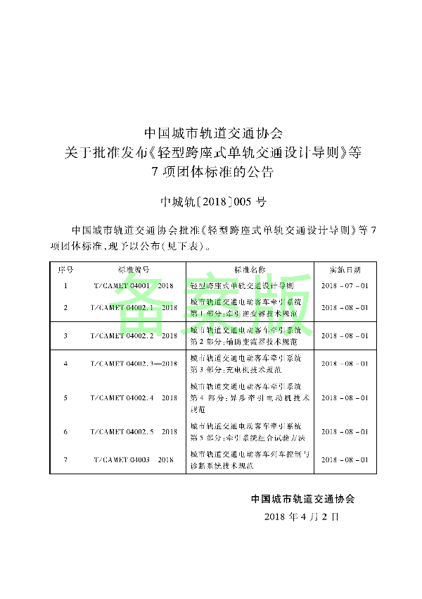 T/CAMET 04002.3-2018 城市轨道交通电动客车牵引系统 第3部分：充电机技术规范