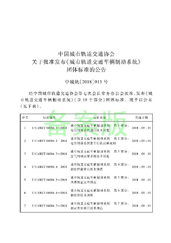 T/CAMET 04004.1-2018 城市轨道交通车辆制动系统 第1部分：电空制动系统通用技术规范