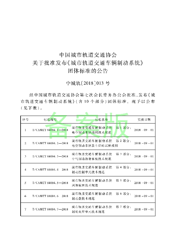 T/CAMET 04004.2-2018 城市轨道交通车辆制动系统 第2部分：电空制动系统装车后的试验规则