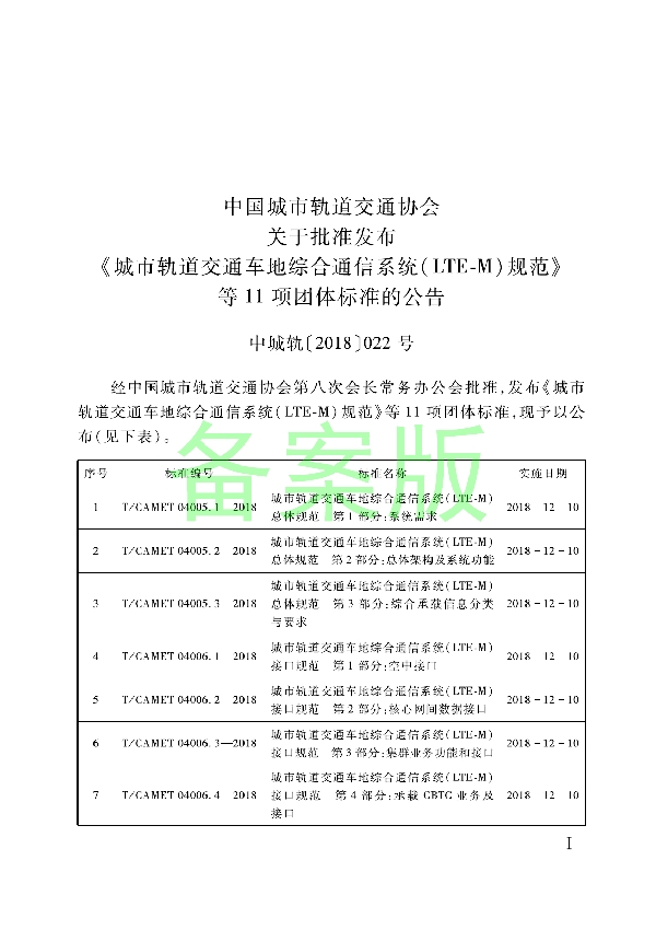 T/CAMET 04010.1-2018 城市轨道交通 基于通信的列车运行控制系统（CBTC） 互联互通系统规范 第1部分：系统总体要求