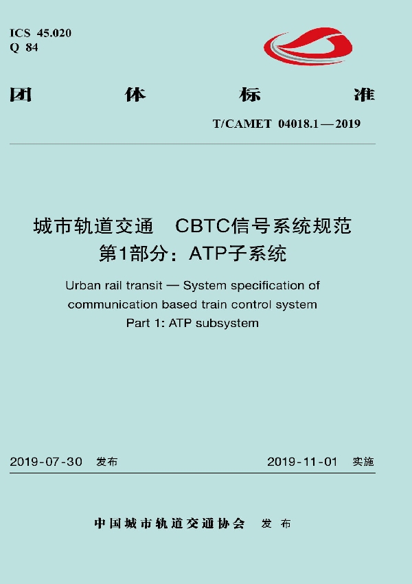 T/CAMET 04018.1-2019 城市轨道交通  CBTC信号系统规范  第1部分：ATP子系统