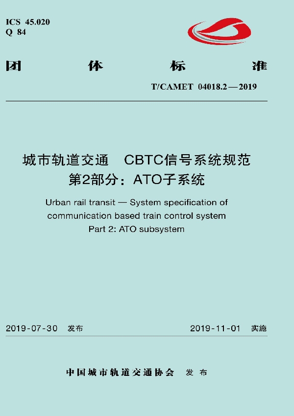 T/CAMET 04018.2-2019 城市轨道交通  CBTC信号系统规范  第2部分：ATO子系统