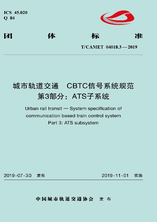 T/CAMET 04018.3-2019 城市轨道交通  CBTC信号系统规范  第3部分：ATS子系统