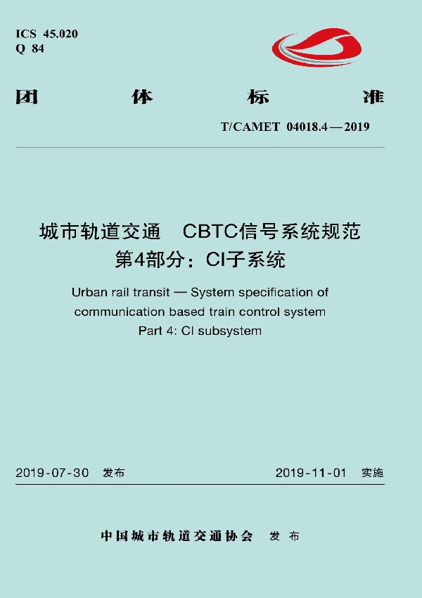 T/CAMET 04018.4-2019 城市轨道交通  CBTC信号系统规范  第4部分：CI子系统