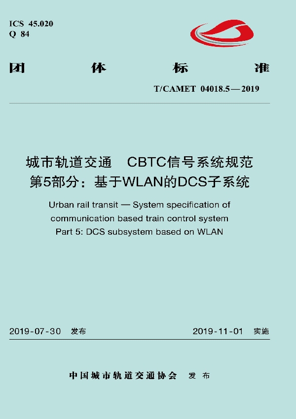 T/CAMET 04018.5-2019 城市轨道交通  CBTC信号系统规范  第5部分：基于WLAN的DCS子系统