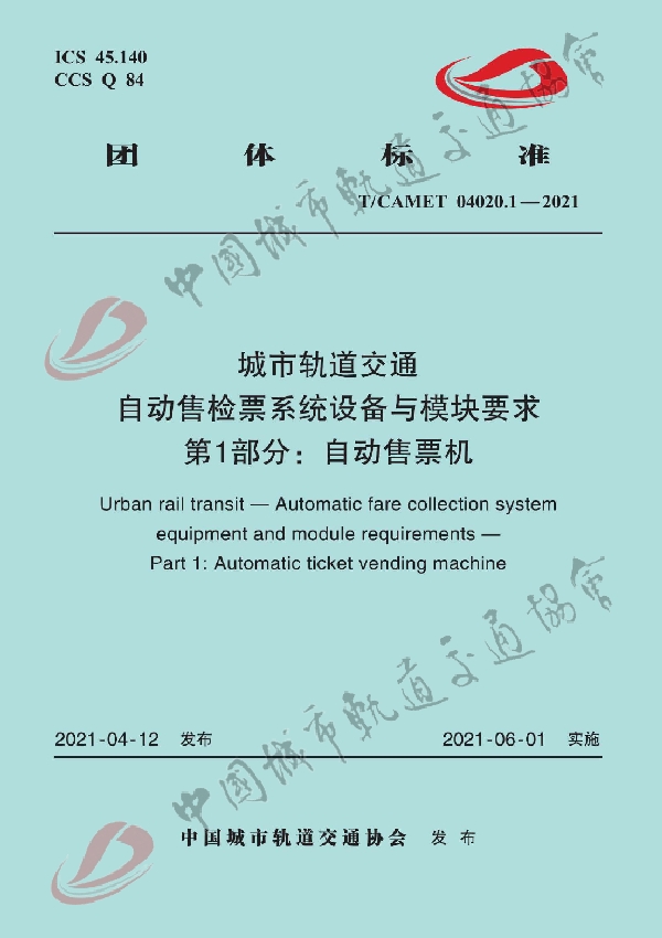 T/CAMET 04020.1-2021 城市轨道交通 自动售检票系统设备与模块要求 第1 部分：自动售票机