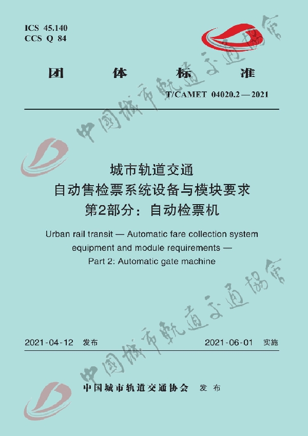 T/CAMET 04020.2-2021 城市轨道交通 自动售检票系统设备与模块要求 第2部分：自动检票机