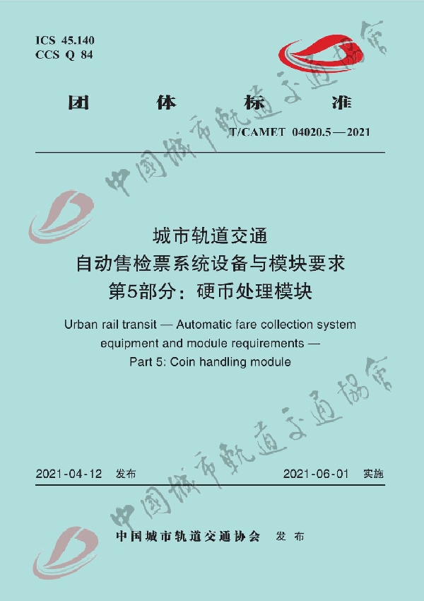 T/CAMET 04020.5-2021 城市轨道交通 自动售检票系统设备与模块要求 第5部分：硬币处理模块