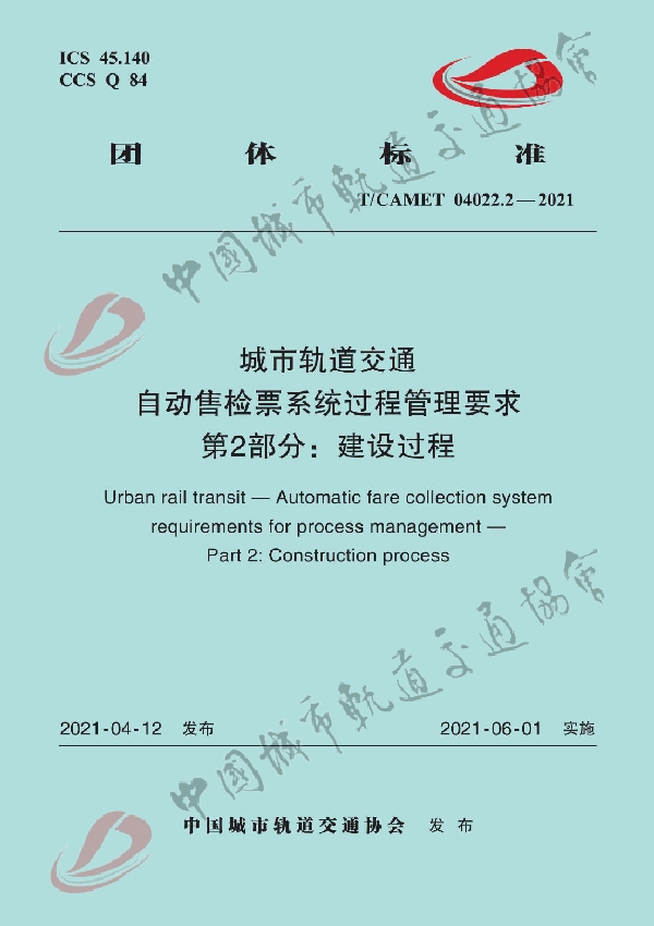 T/CAMET 04022.2-2021 城市轨道交通 自动售检票系统过程管理要求 第2部分：建设过程