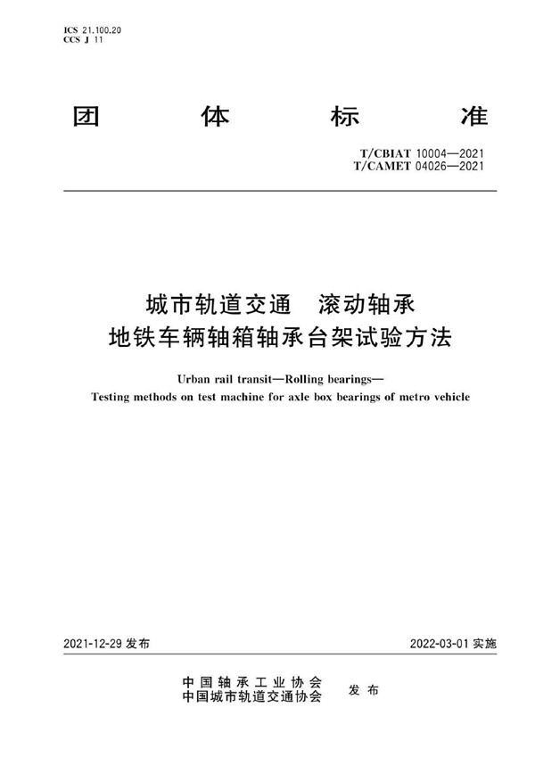 T/CAMET 04026-2021 T/CBIAT 10004-2021 城市轨道交通 滚动轴承 地铁车辆轴箱轴承台架试验方法