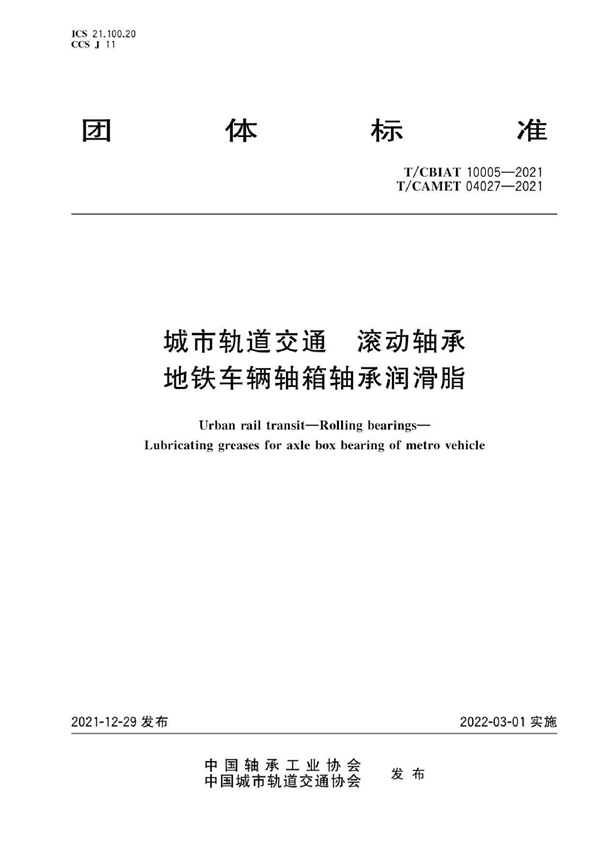 T/CAMET 04027-2021 T/CBIAT 10005-2021 城市轨道交通 滚动轴承 地铁车辆轴箱轴承润滑脂