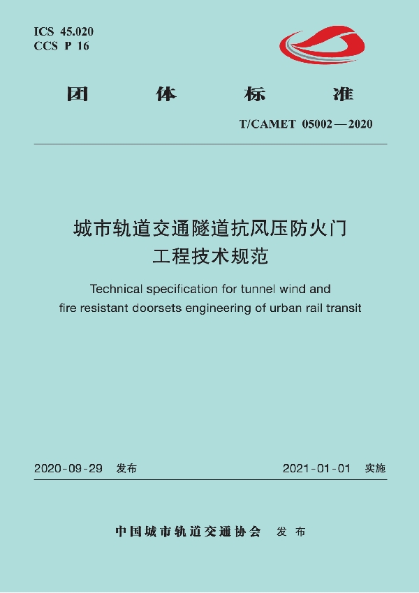 T/CAMET 05002-2020 城市轨道交通隧道抗风压防火门工程技术规范