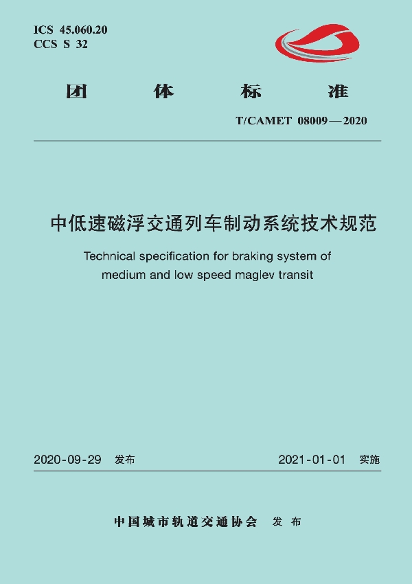 T/CAMET 08009-2020 中低速磁浮交通列车制动系统技术规范