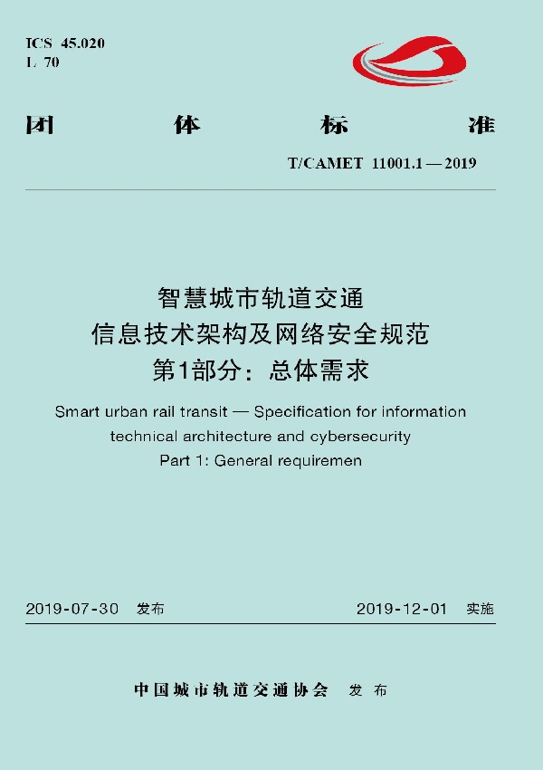 T/CAMET 11001.1-2019 智慧城市轨道交通  信息技术架构及网络安全规范  第1部分：总体需求