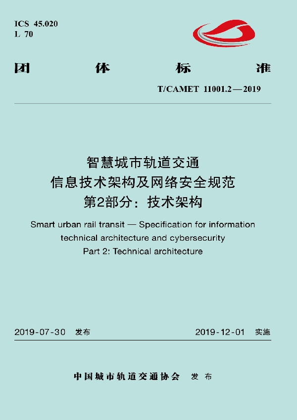 T/CAMET 11001.2-2019 智慧城市轨道交通  信息技术架构及网络安全规范  第2部分:技术架构