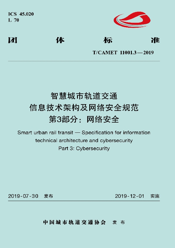 T/CAMET 11001.3-2019 智慧城市轨道交通  信息技术架构及网络安全规范  第3部分：网络安全