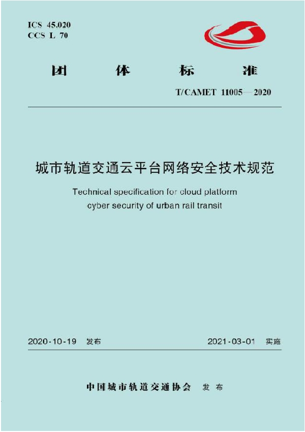 T/CAMET 11005-2020 城市轨道交通云平台网络安全技术规范