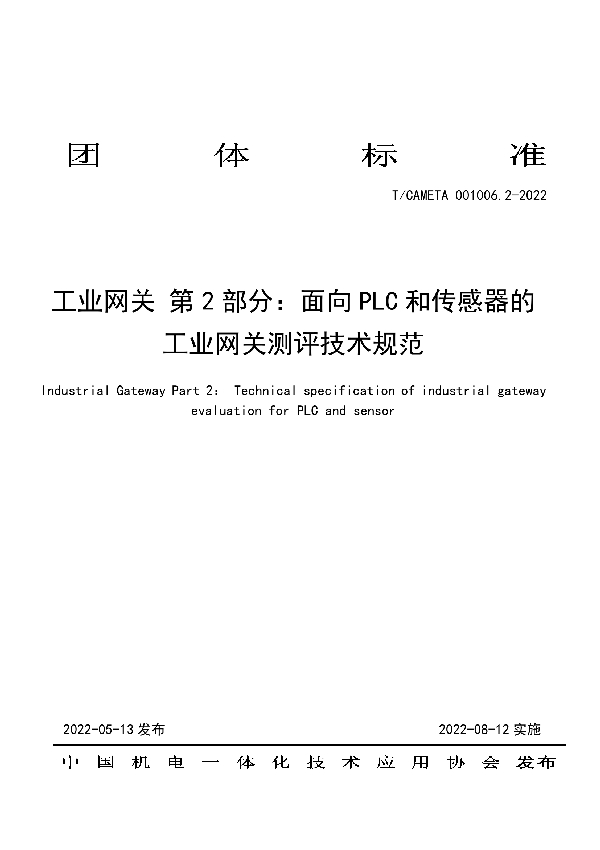 T/CAMETA 001006.2-2022 工业网关 第2部分：面向PLC和传感器的工业网关测评技术规范