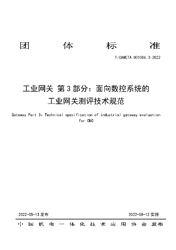 T/CAMETA 001006.3-2022 工业网关 第3部分：面向数控系统的工业网关测评技术规范