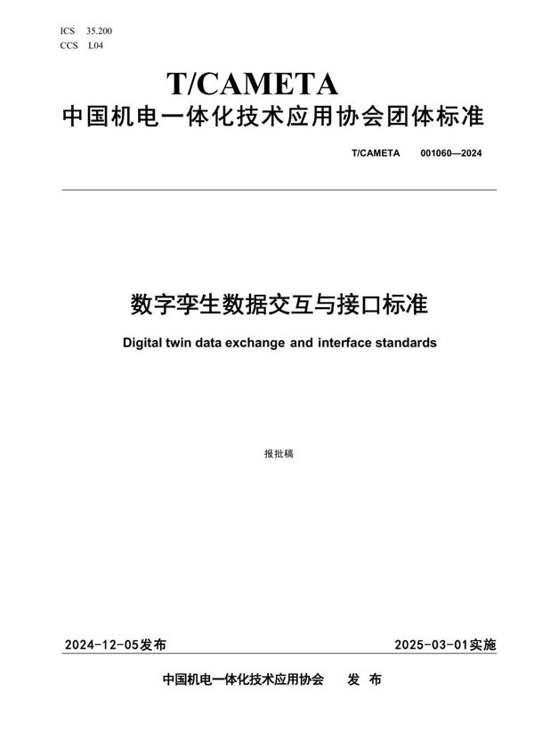 T/CAMETA 001060-2024 数字孪生数据交互与接口标准