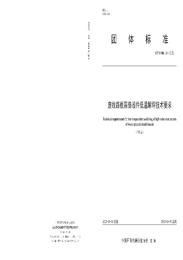 T/CAMIE 02-2022 废线路板高值器件低温解焊技术要求