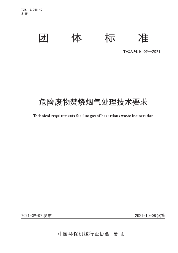 T/CAMIE 09-2021 危险废物焚烧烟气处理技术要求