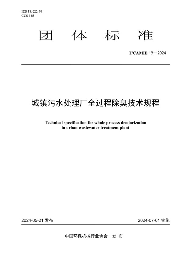 T/CAMIE 19-2024 城镇污水处理厂全过程除臭技术规程