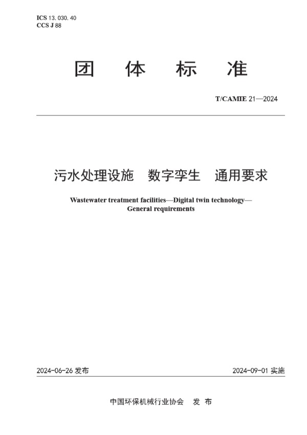 T/CAMIE 21-2024 污水处理设施 数字孪生 通用要求