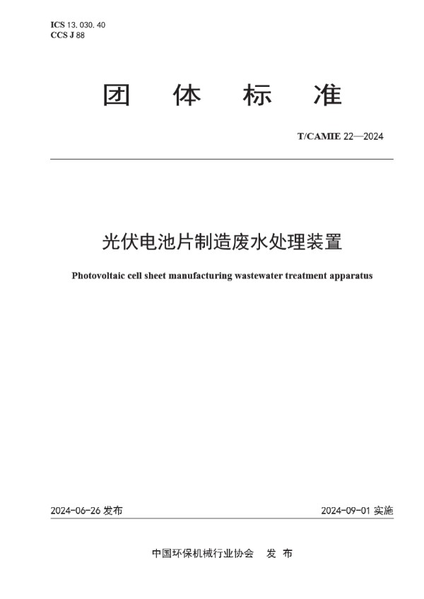 T/CAMIE 22-2024 光伏电池片制造废水处理装置