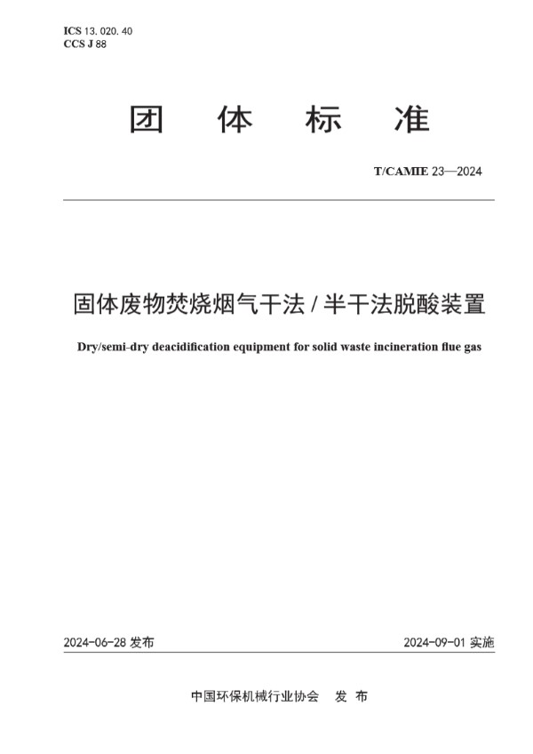 T/CAMIE 23-2024 固体废物焚烧烟气干法 / 半干法脱酸装置