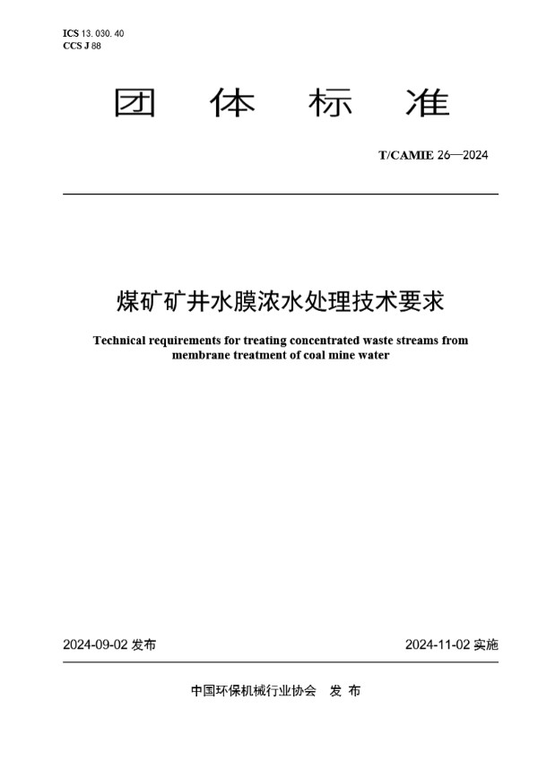 T/CAMIE 26-2024 煤矿矿井水膜浓水处理技术要求