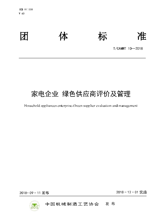 T/CAMMT 10-2018 家电企业 绿色供应商评价及管理