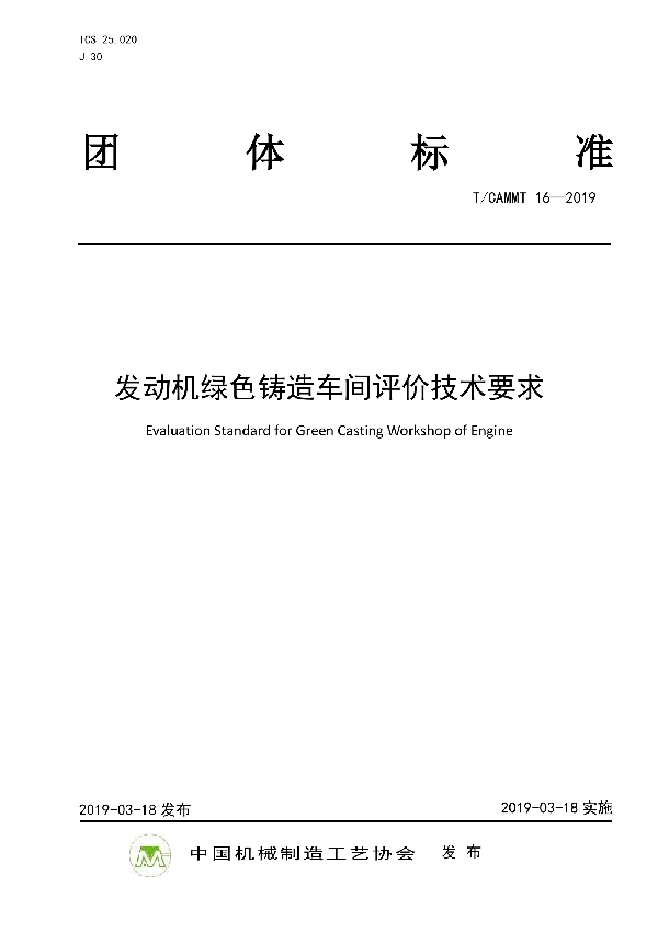 T/CAMMT 16-2019 发动机绿色铸造车间评价技术要求