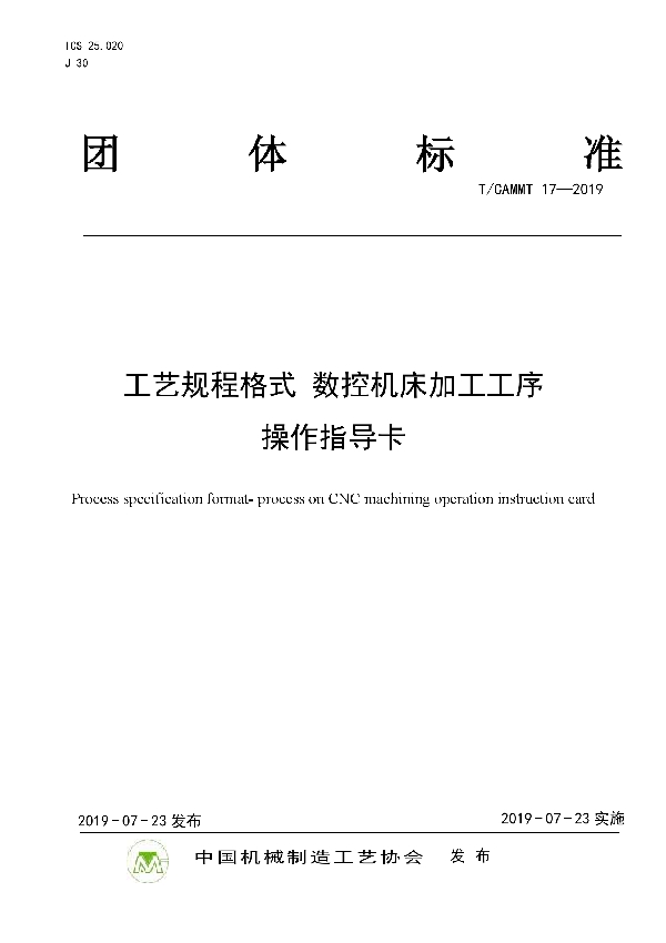 T/CAMMT 17-2019 工艺规程格式 数控机床加工工序 操作指导卡