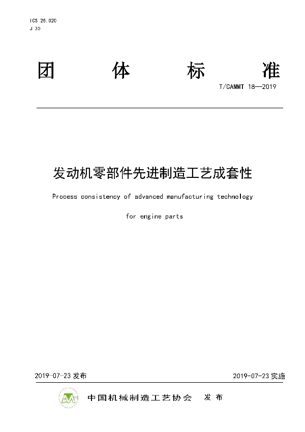 T/CAMMT 18-2019 发动机零部件先进制造工艺成套性