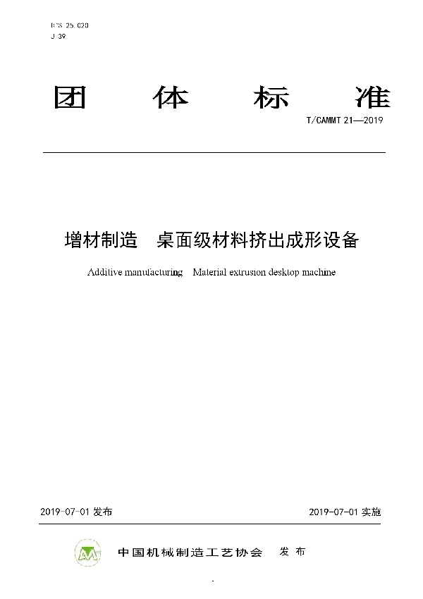 T/CAMMT 21-2019 增材制造  桌面级材料挤出成形设备