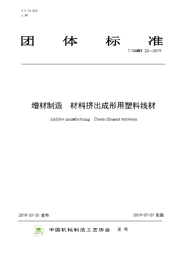 T/CAMMT 22-2019 增材制造  材料挤出成形用塑料线材