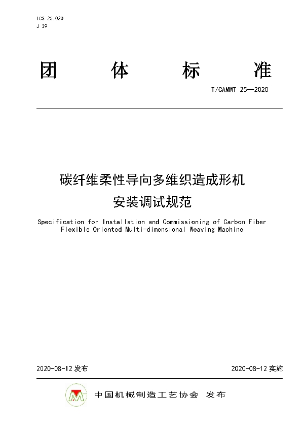 T/CAMMT 25-2020 碳纤维柔性导向多维织造成形机安装调试规范