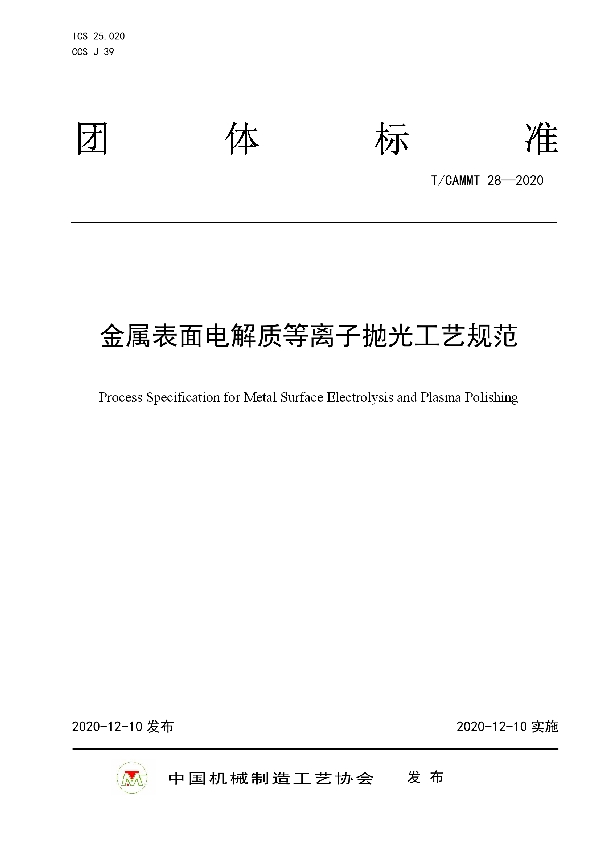 T/CAMMT 28-2020 金属表面电解质等离子抛光工艺规范