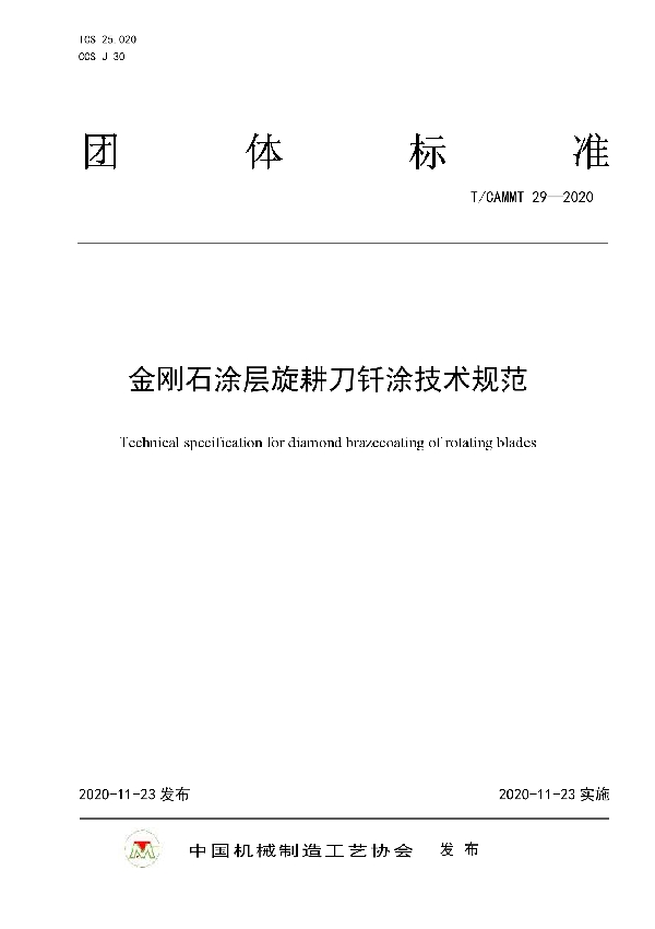 T/CAMMT 29-2020 金刚石涂层旋耕刀钎涂技术规范