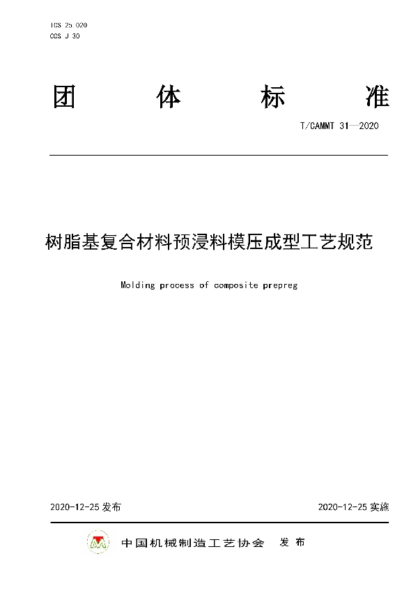 T/CAMMT 31-2020 树脂基复合材料预浸料模压成型工艺规范