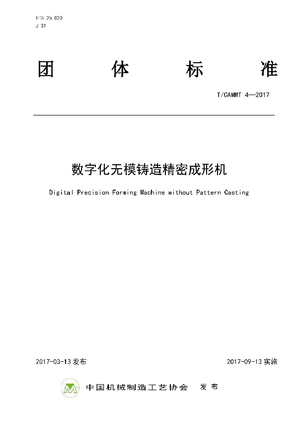 T/CAMMT 4-2017 数字化无模铸造精密成形机