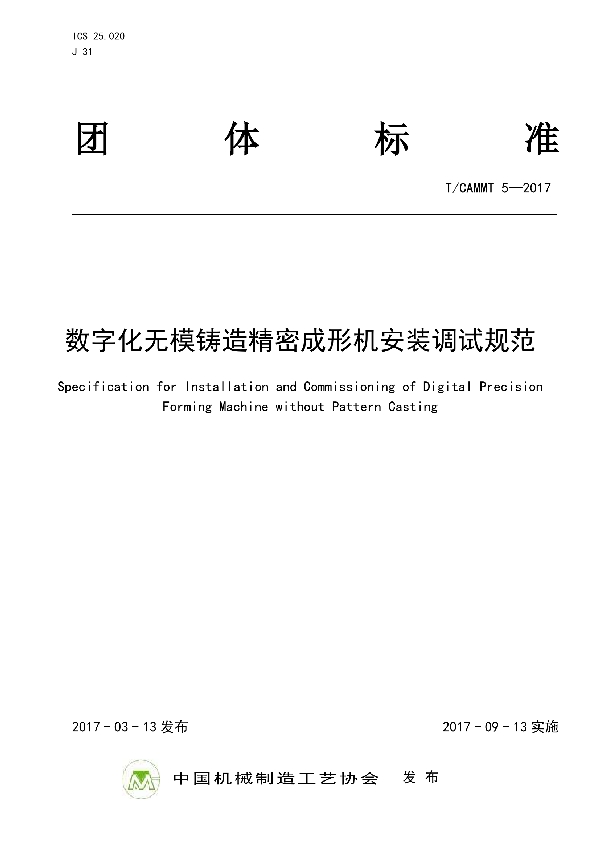 T/CAMMT 5-2017 数字化无模铸造精密成形机安装调试规范